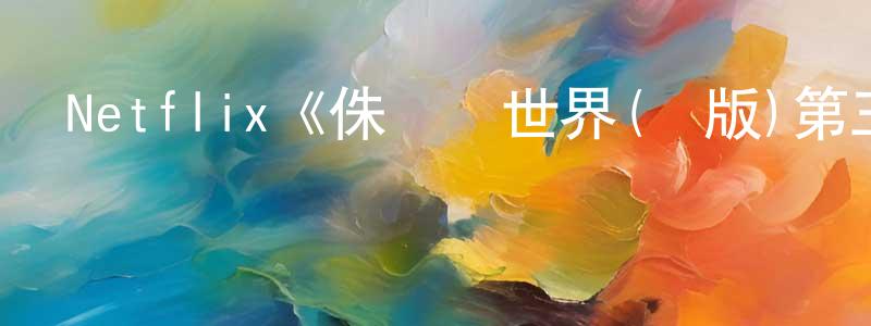 陳芷妍發布Netflix《侏羅紀世界(劇版)第三季》迅雷下載/在線觀看/百度云-動漫/卡通-美劇天堂